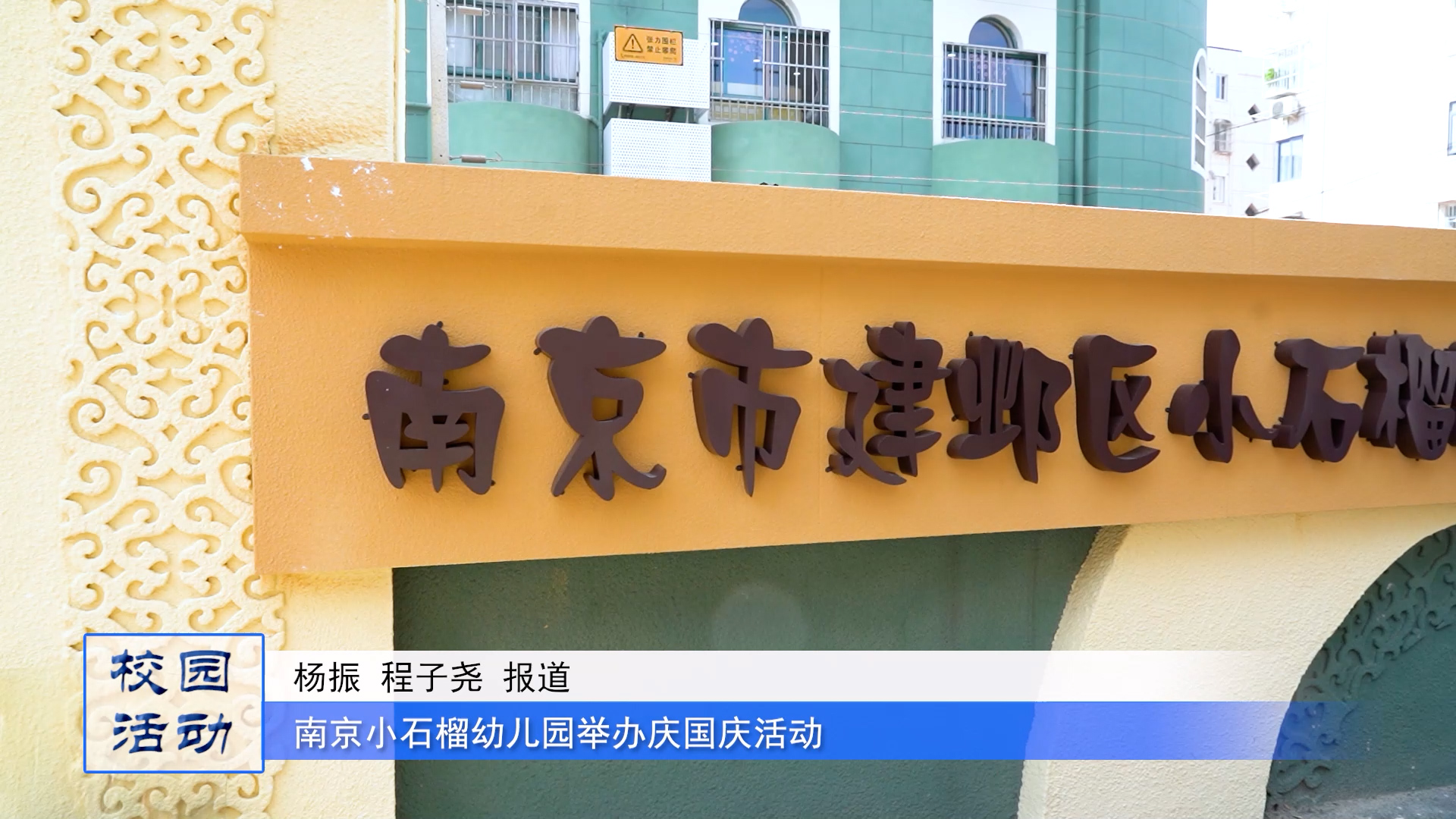 歌舞迎国庆,团结一家亲--南京市建邺区小石榴幼儿园举办民族歌舞展演活动