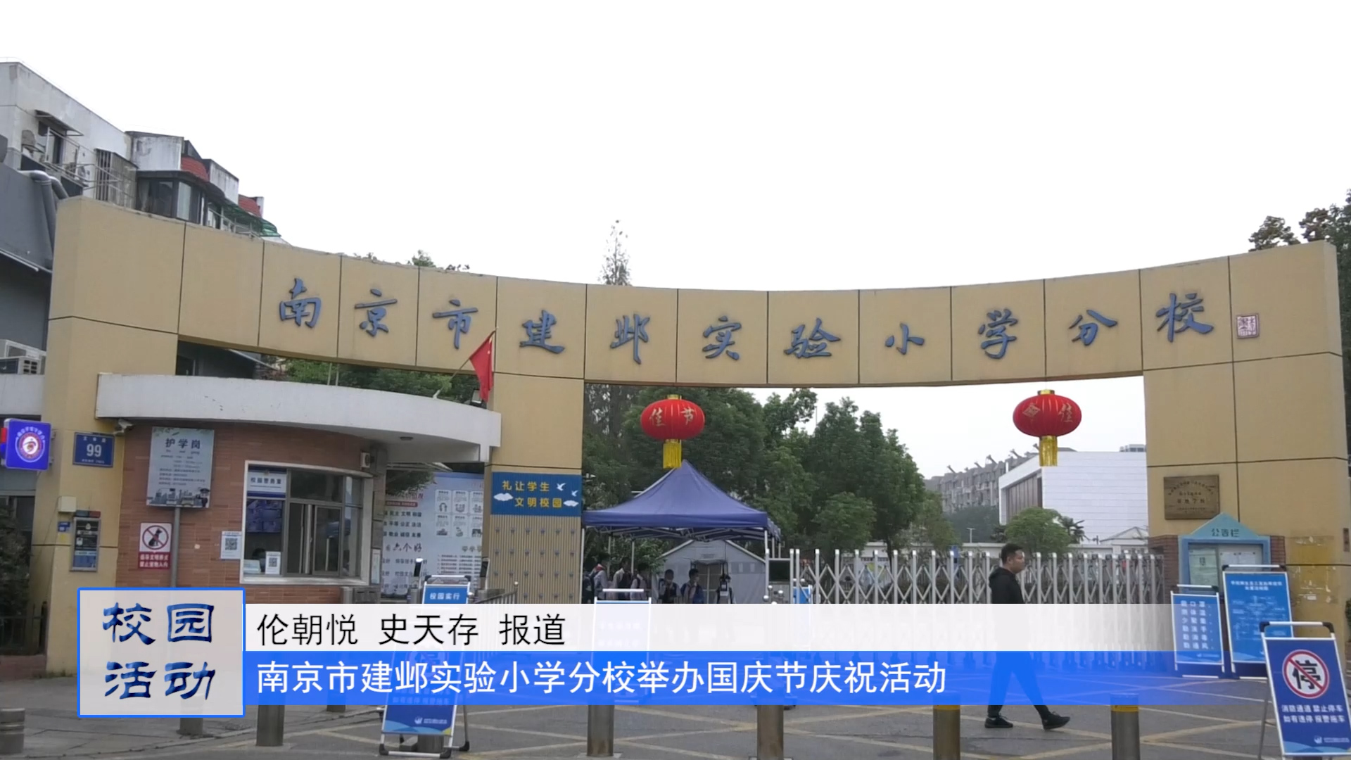 童心庆国庆 喜迎二十大——南京市建实小分校国庆活动