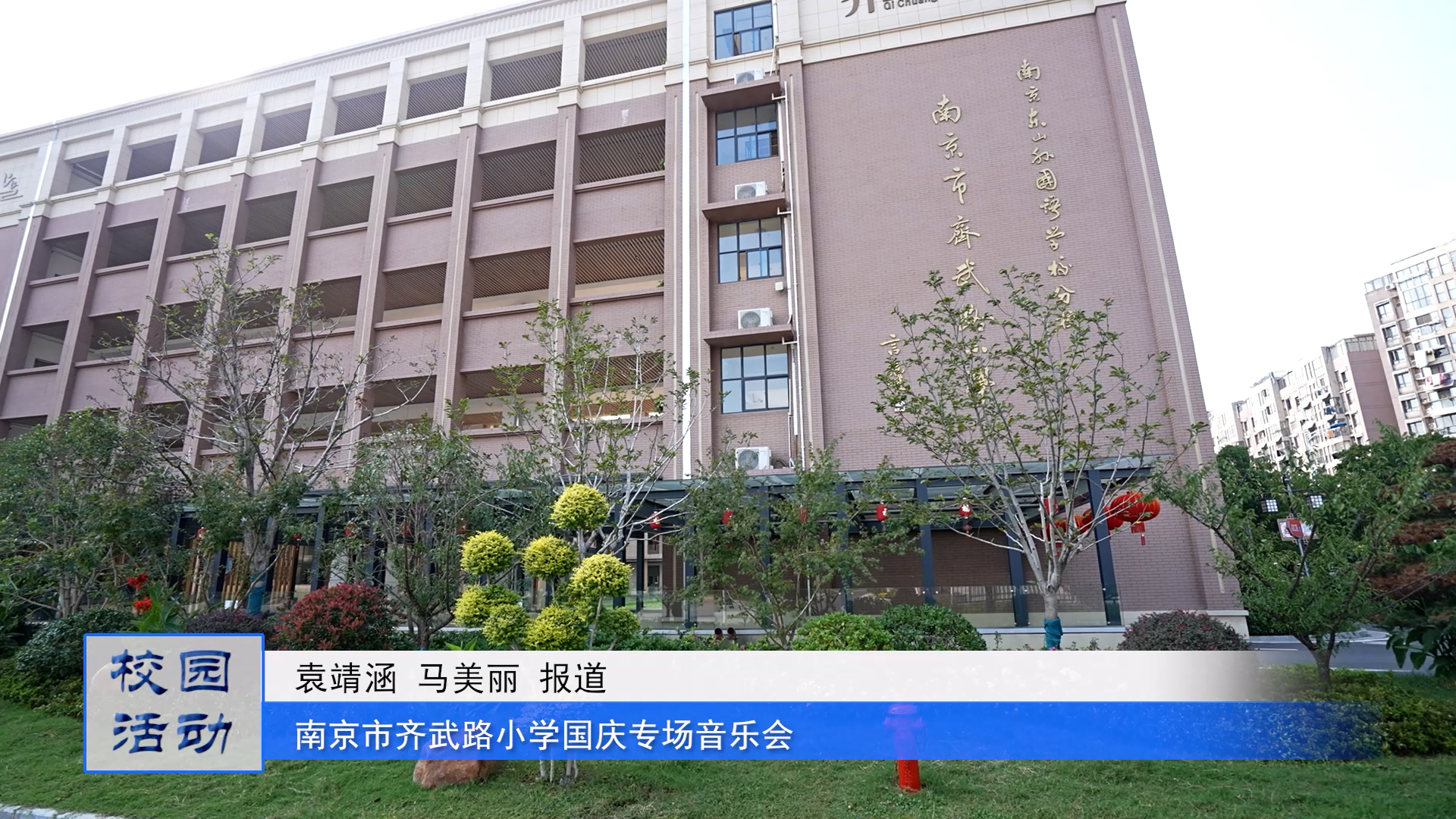 金秋十月 共度国庆——南京市齐武路小学开展“我与祖国共成长”专场音乐会和“红歌大合唱”师生活动