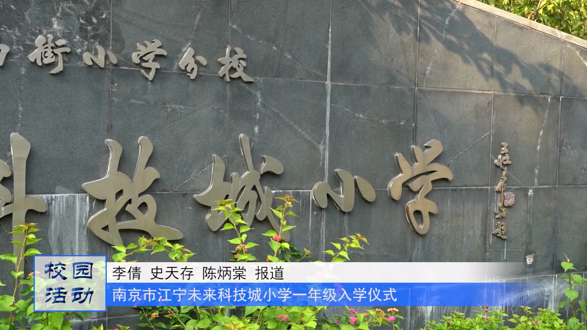 喜迎二十大 童心向未来——南京市江宁未来科技城小学举行一年级入学仪式