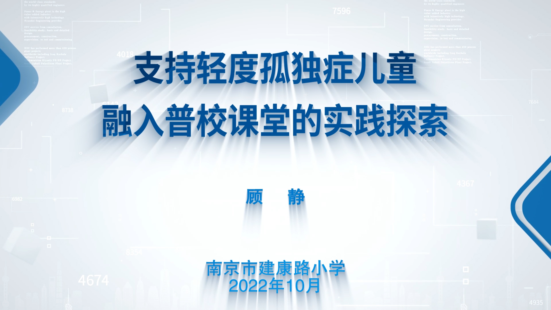 支持轻度孤独症儿童融入普校课堂的实践探索