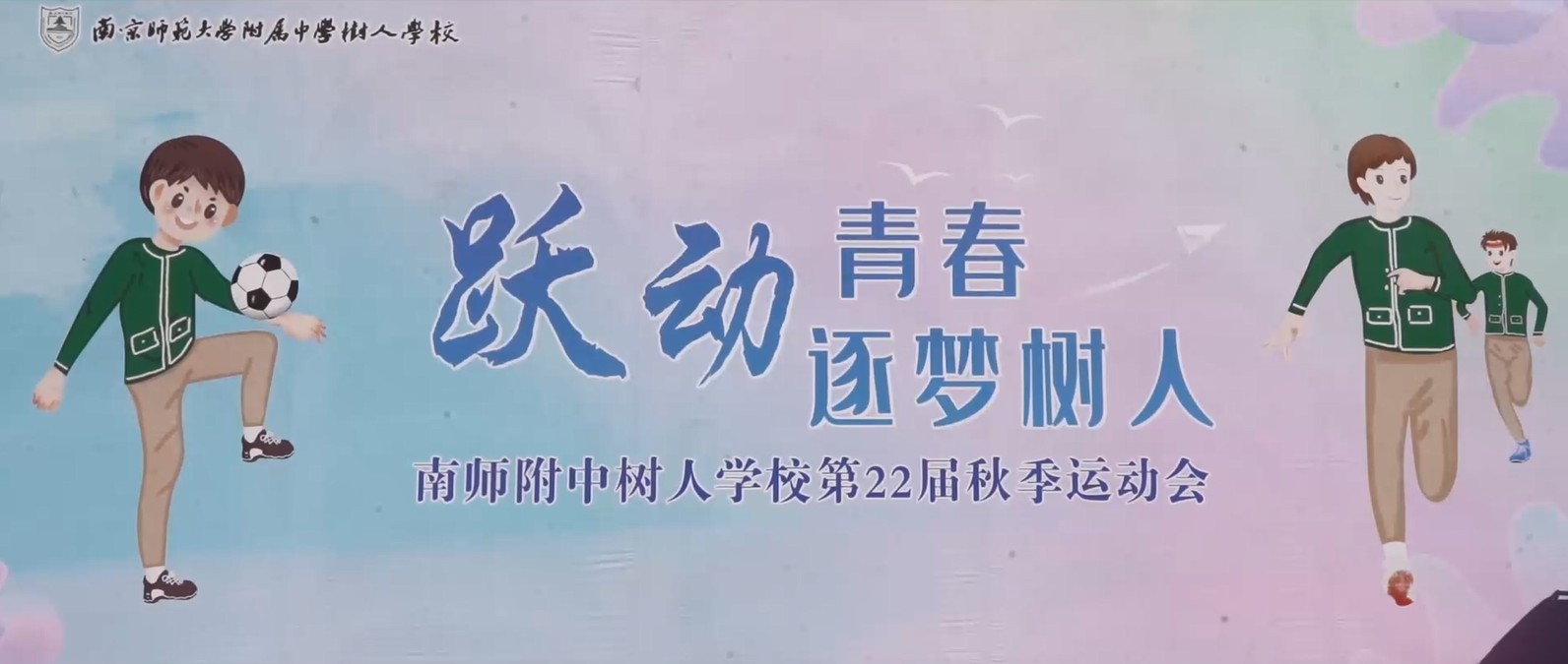 跃动青春 逐梦树人——南京师范大学附属中学树人学校第22届体育节