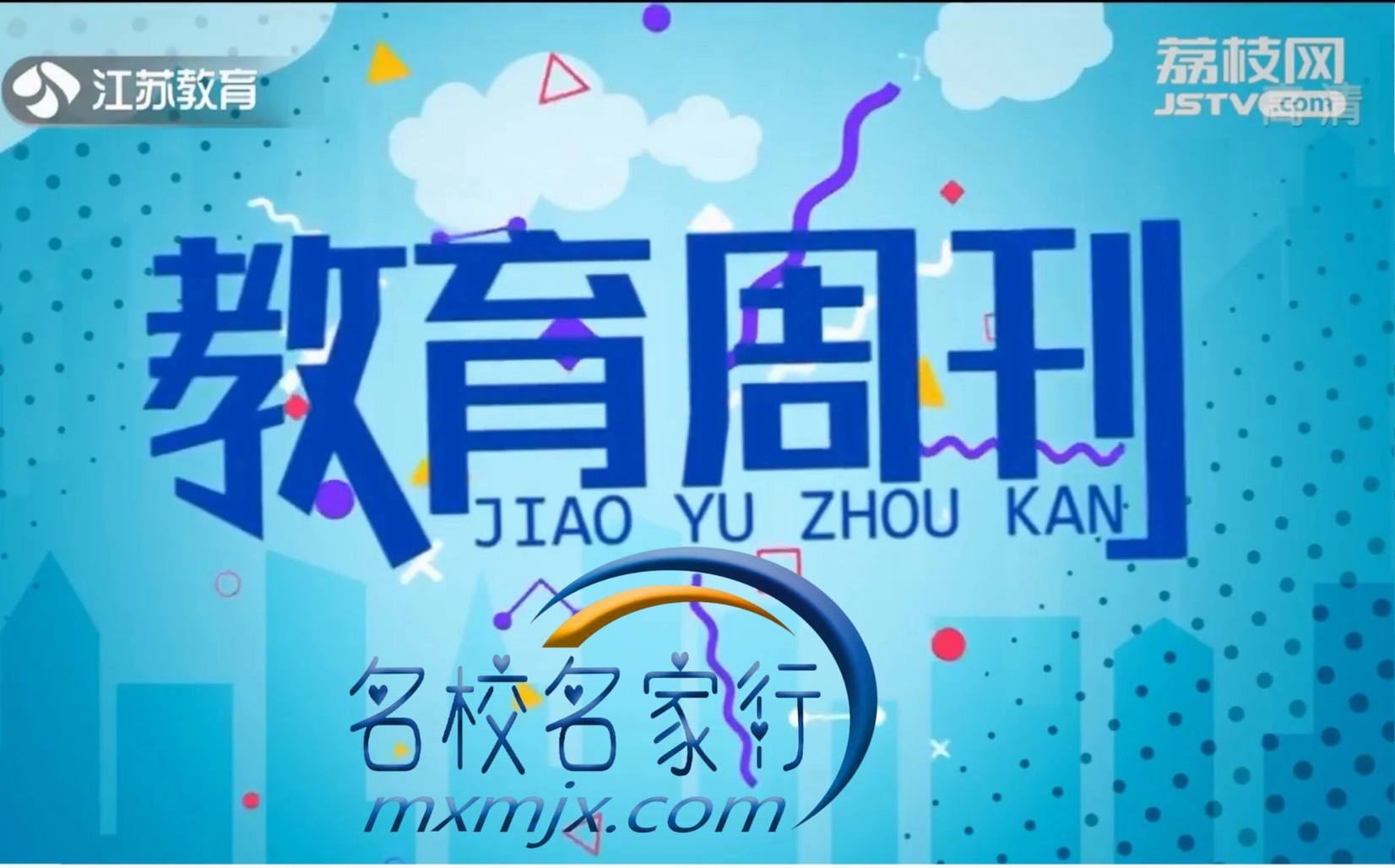 20221025《名校名家行》江苏教育频道《教育周刊 》