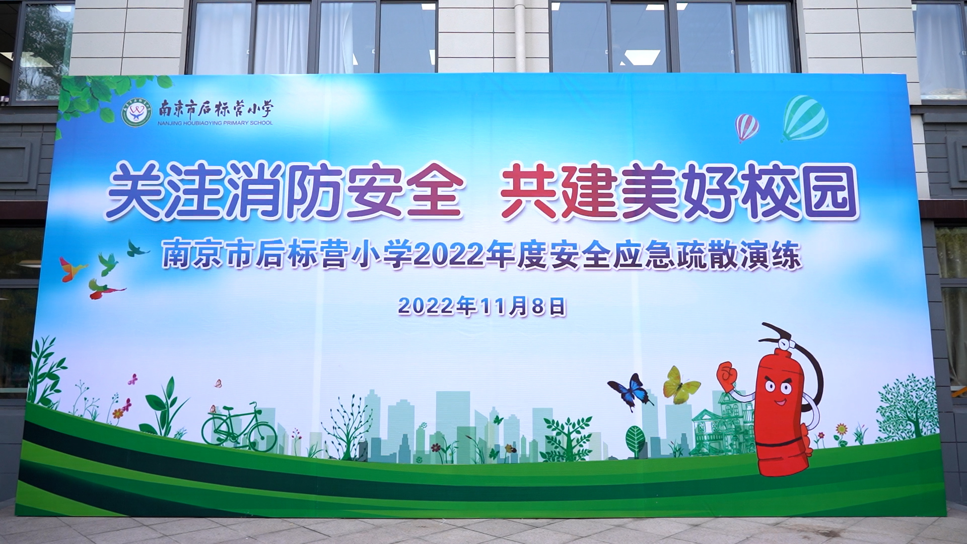 南京市后标营小学开展消防演练