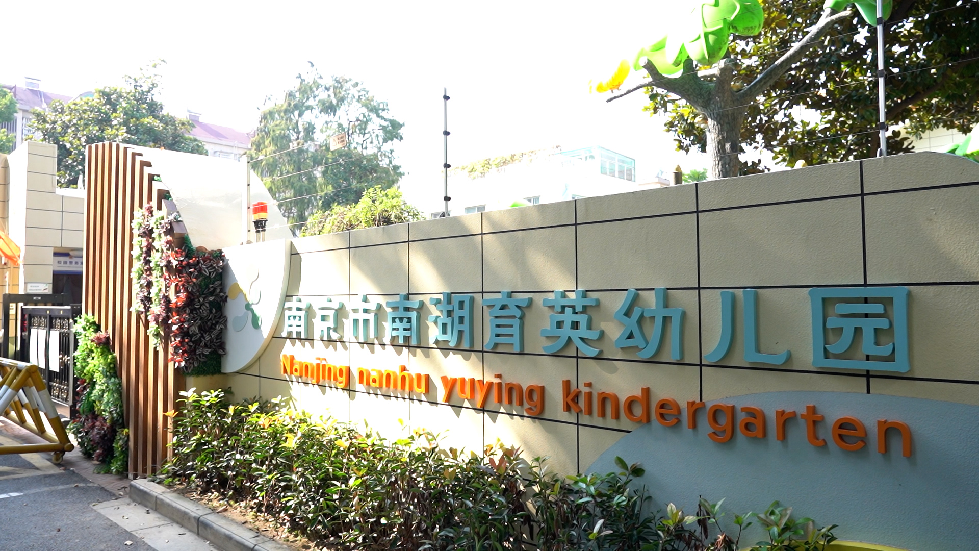 南京市南湖育英幼儿园举办秋季运动会