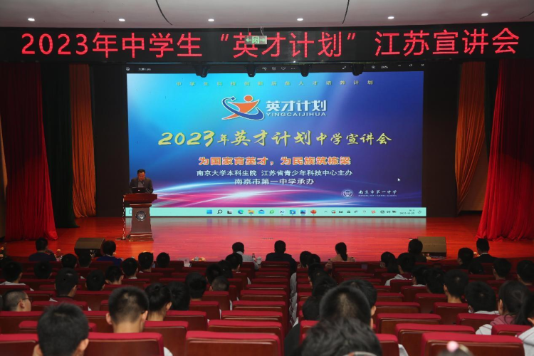 新增3所高校,6所中学!南京一中召开中学生“英才计划”江苏宣讲会