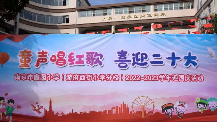 校园活动|童声唱红歌 喜迎二十大——南京鑫园小学红歌合唱比赛活动