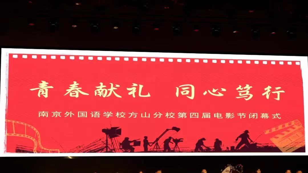 南京外国语学校方山分校举办第四届电影节闭幕式