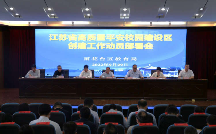 雨花台区教育系统召开2022年秋季学期工作暨疫情防控工作会议