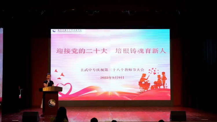 尊师重教启新风 培根铸魂育新人 ——玄武中专召开第三十八个教师节表彰大会