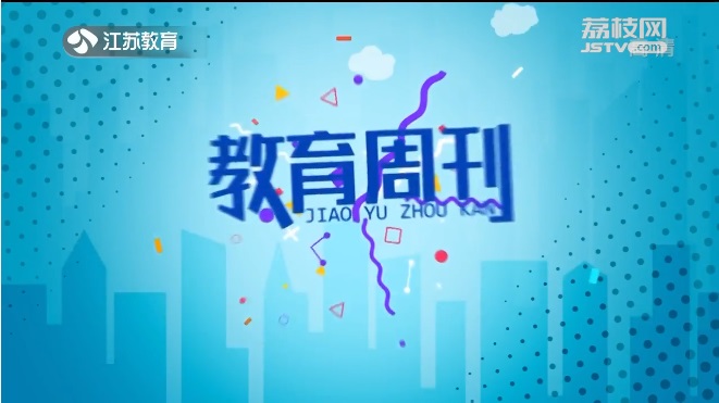 20220920《名校名家行》江苏教育频道《教育周刊 》