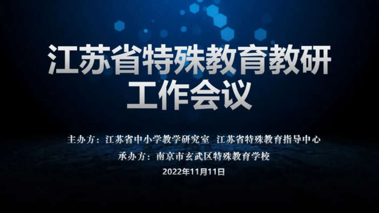 全面布局开新篇 扬帆启航新征程——全省特殊教育教研工作会议在宁召开