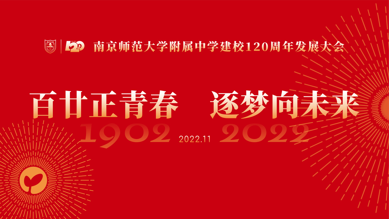 ​百廿正青春 逐梦向未来  