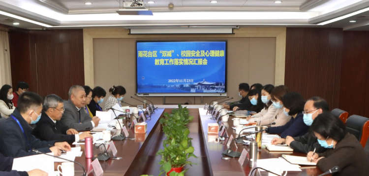 雨花台区迎接南京市"双减"、校园安全及心理健康教育工作专项督导检查