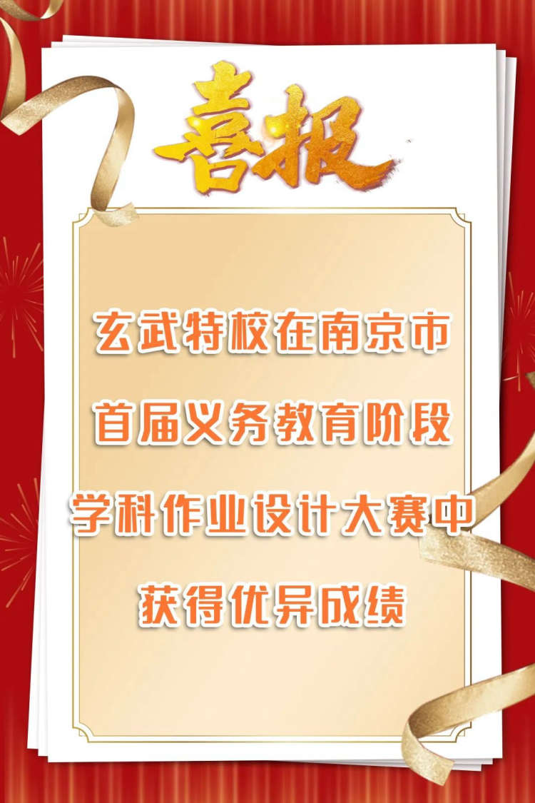 喜报!玄武特校在南京市首届义务教育阶段学科作业设计大赛中获得优异成绩