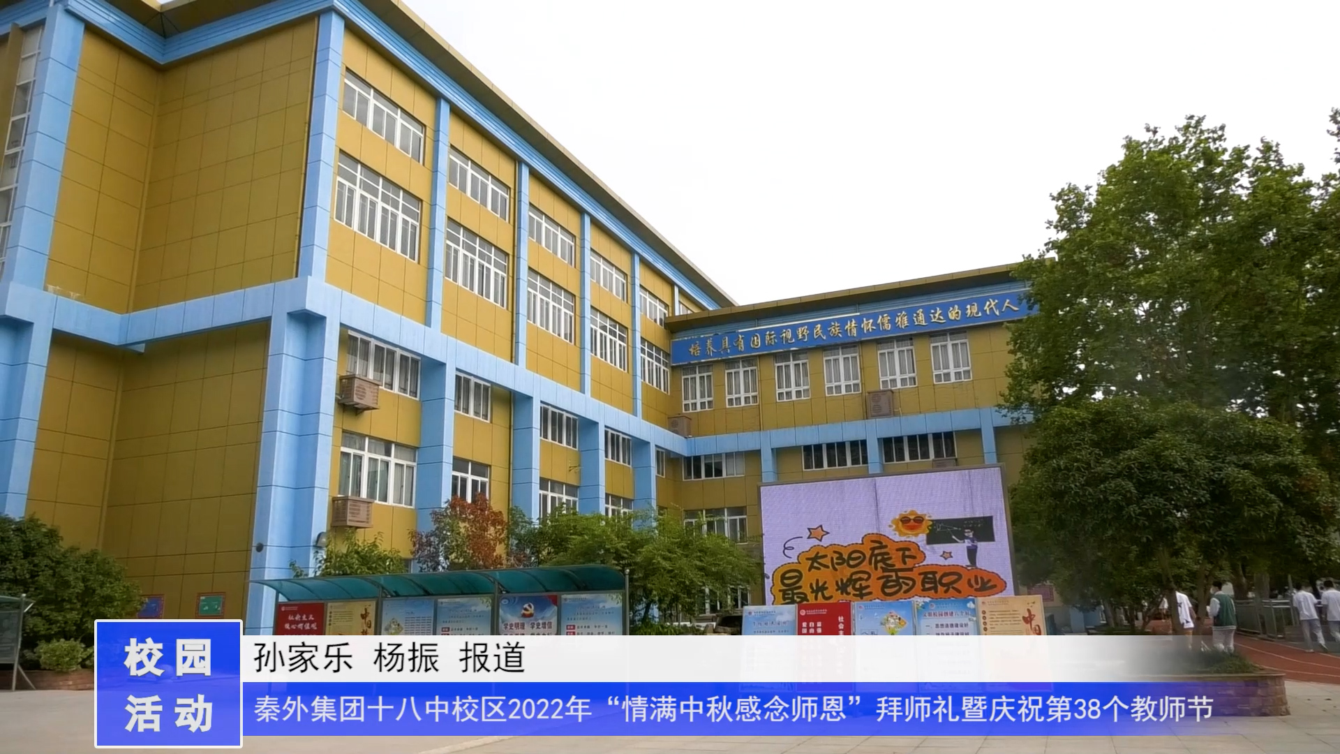 秦外集团十八中校区2022年“情满中秋感念师恩”拜师礼暨庆祝第38个教师节