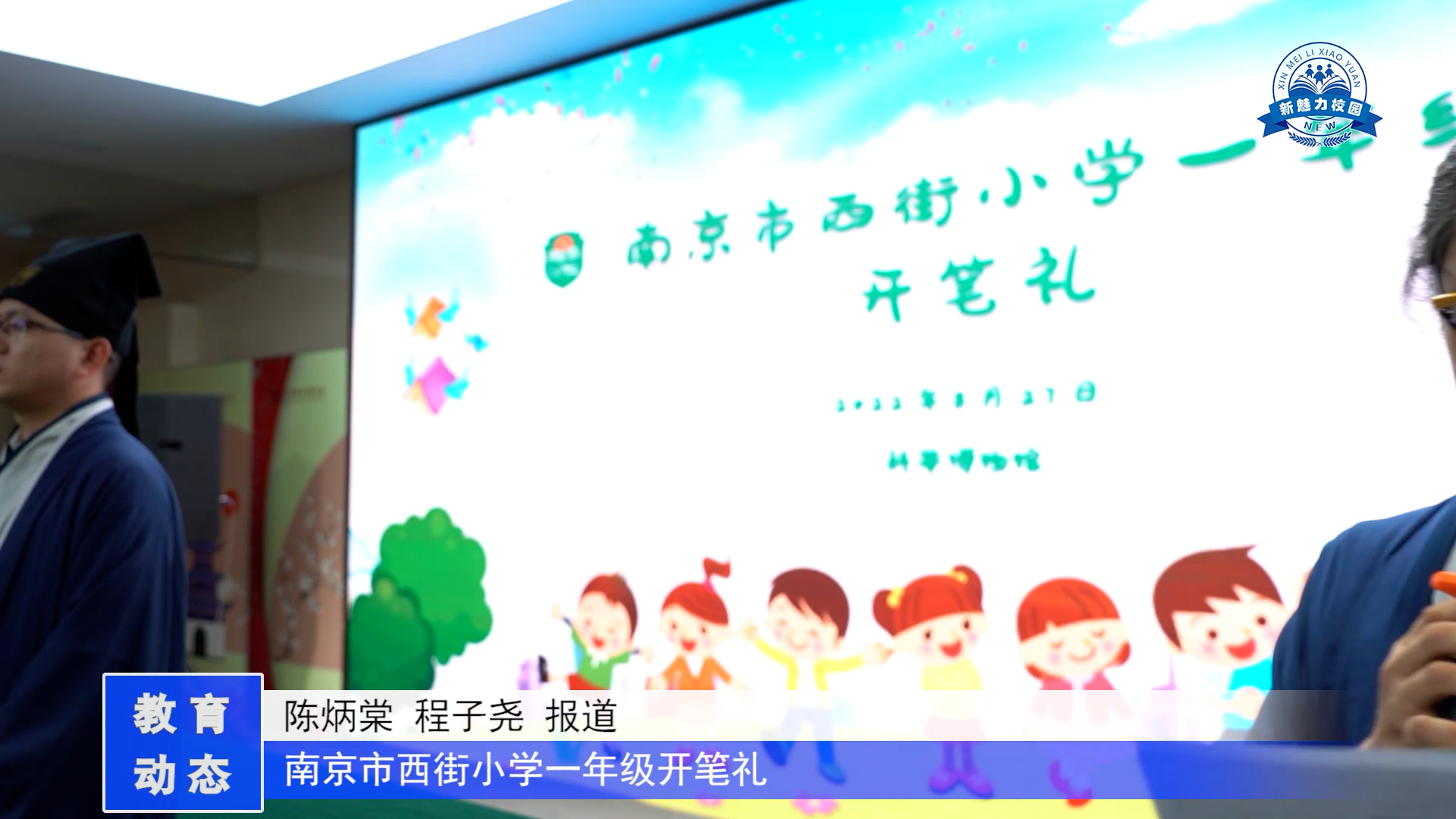 南京市西街小学一年级开笔礼