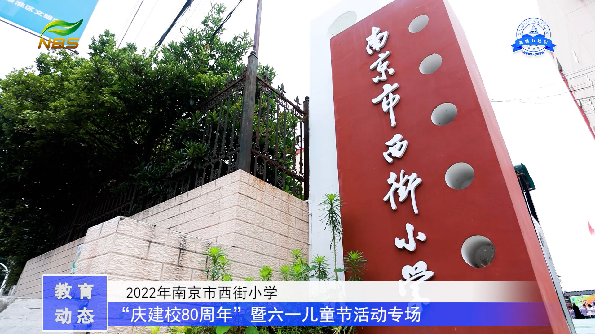 2022年南京市西街小学“庆建校80周年”暨六一儿童节活动专场
