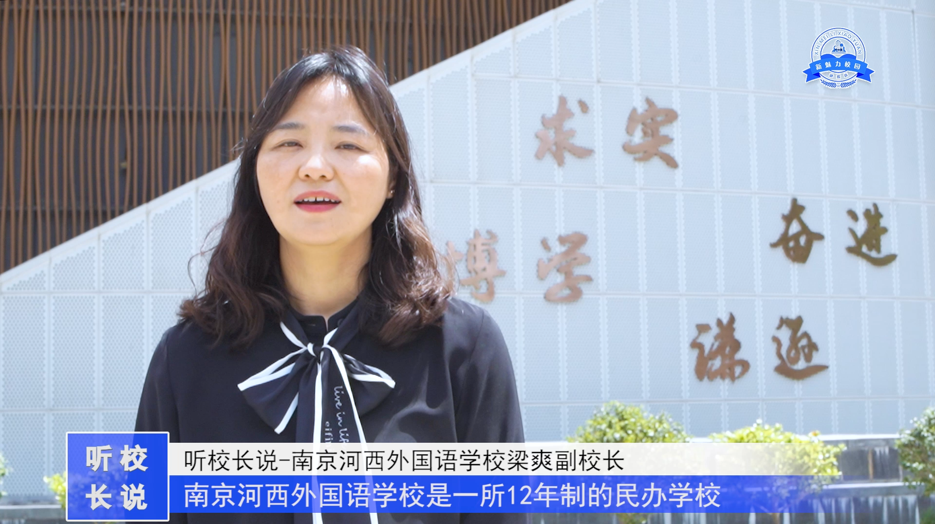  人物专访|南京河西外国语学校副校长 梁爽