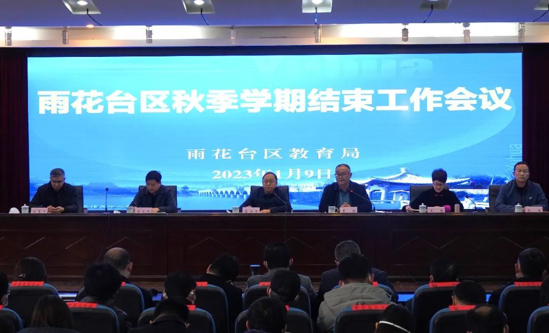 雨花台区教育系统召开2022-2023学年秋季学期结束工作会