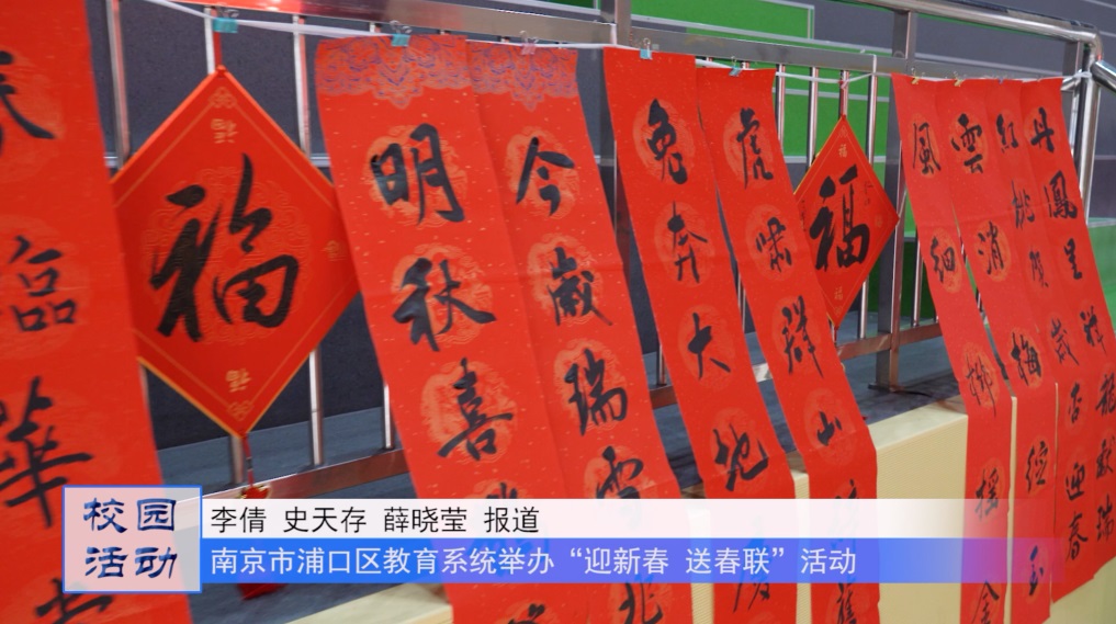 南京市浦口区教育系统举办“迎新春 送春联”活动