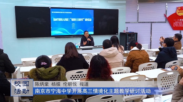 南京市宁海中学开展高三情境化主题教学研讨活动
