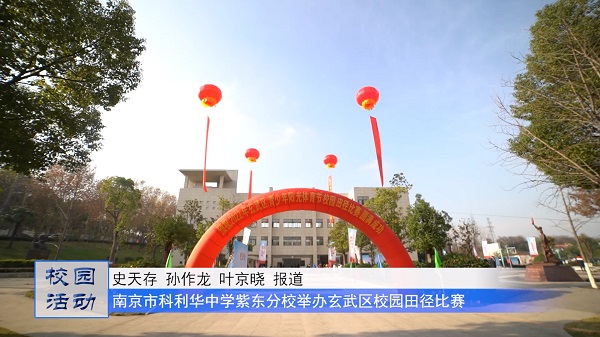南京市科利华中学紫东分校举办玄武区校园田径比赛