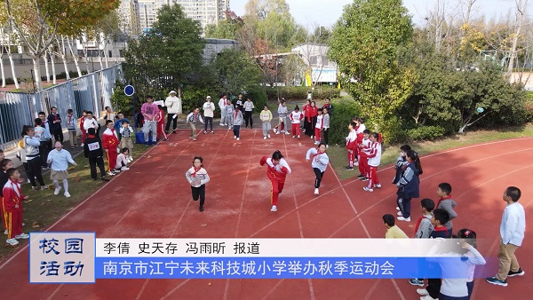 南京市江宁未来科技城小学举办秋季运动会