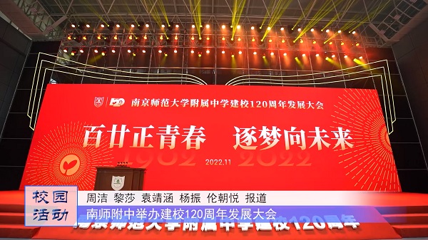 南师附中举办建校120周年发展大会