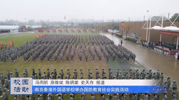 南京秦淮外国语学校举办国防教育社会实践活动