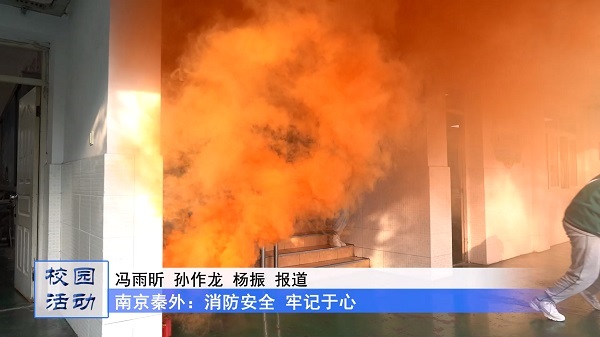 南京秦外:消防安全 牢记于心