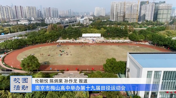南京市梅山高中举办第十九届田径运动会