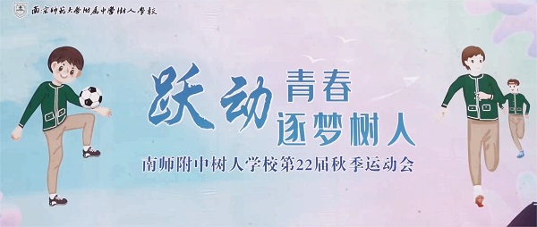 南师附中树人学校举办第22届体育节