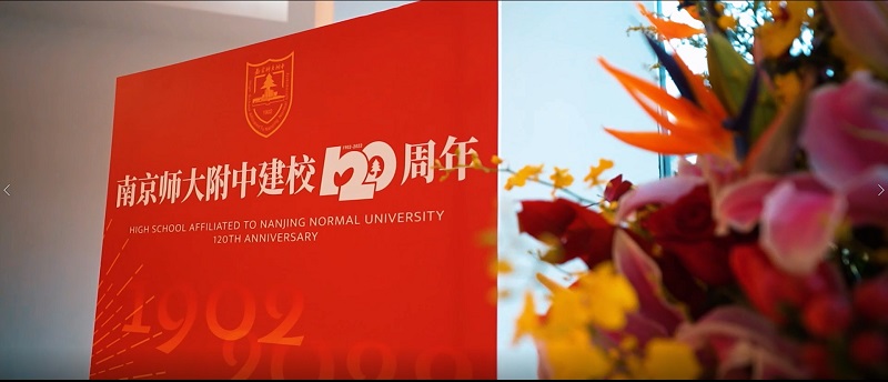 “云”聚双甲子 逐梦正青春 ——南京师范大学附属中学举办建校120周年发展大会