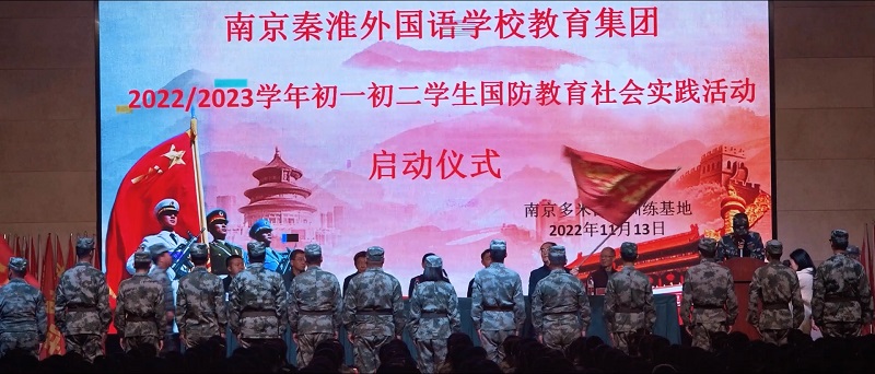 南京秦淮外国语学校举办国防教育社会实践活动