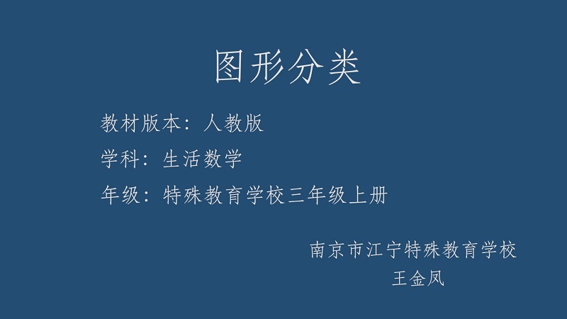 南京市江宁特殊教育学校：图形分类