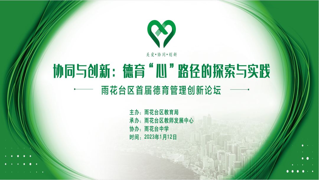 医教协同,呵护成长 ——雨花台区教育系统举办首届德育管理创新论坛