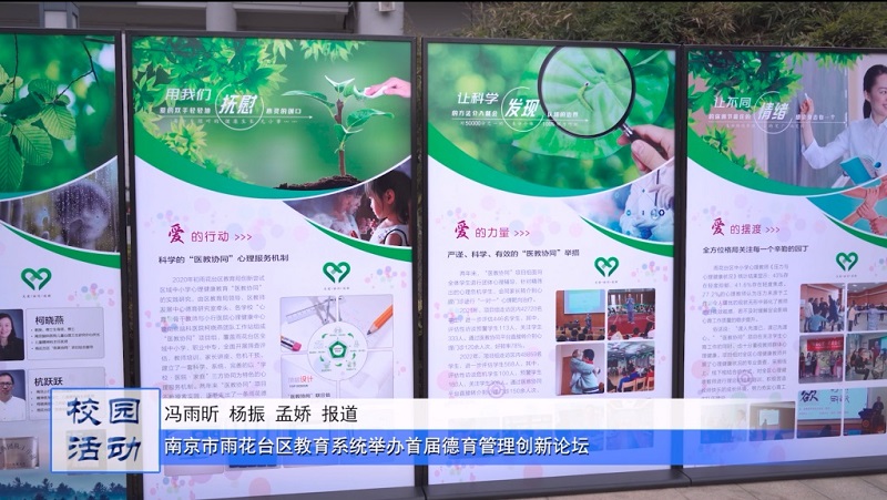 南京市雨花台区教育系统举办首届德育管理创新论坛