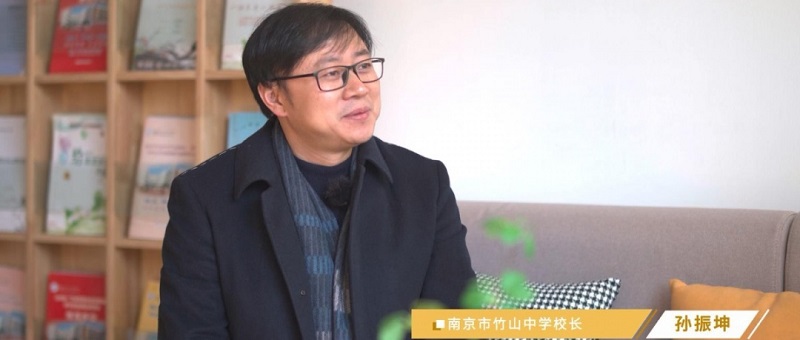  人物专访|践行“一”的一体化办学——南京市竹山中学校长孙振坤