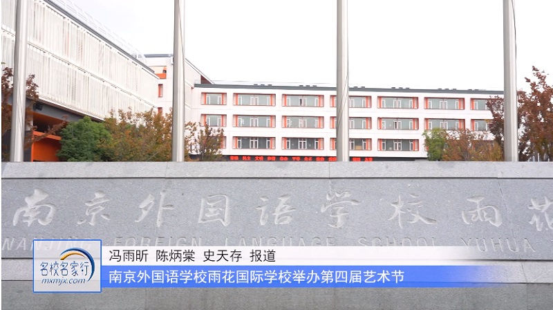 江苏教育频道《教育周刊 》20221129《名校名家行》