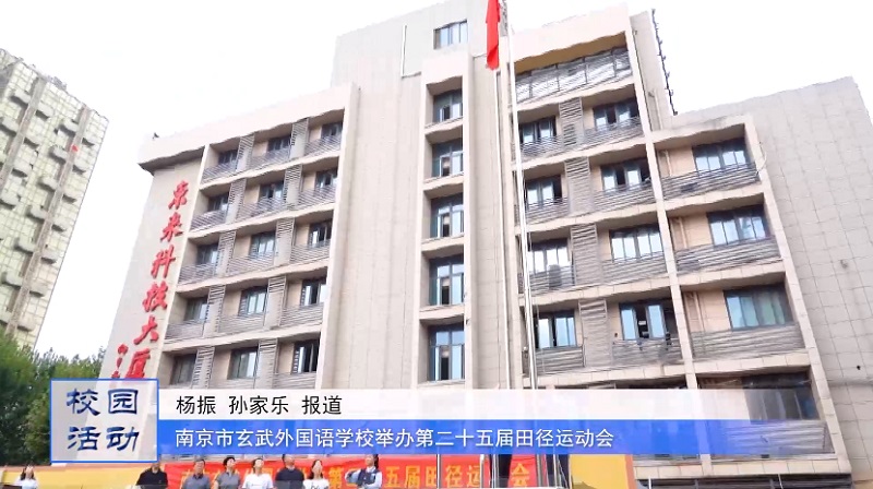 江苏教育频道《教育周刊 》20221011《名校名家行》