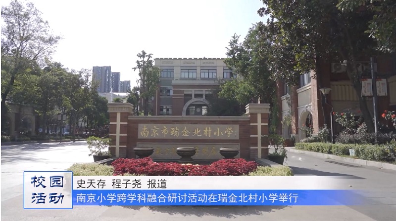 江苏教育频道《教育周刊 》20221018《名校名家行》