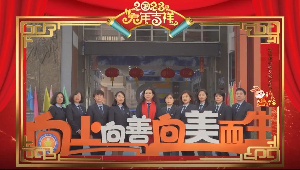 向上向善向美而生!来自南京市鑫园小学2023年新春祝福