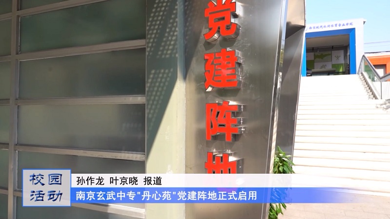 江苏教育频道《教育周刊 》20221101《名校名家行》