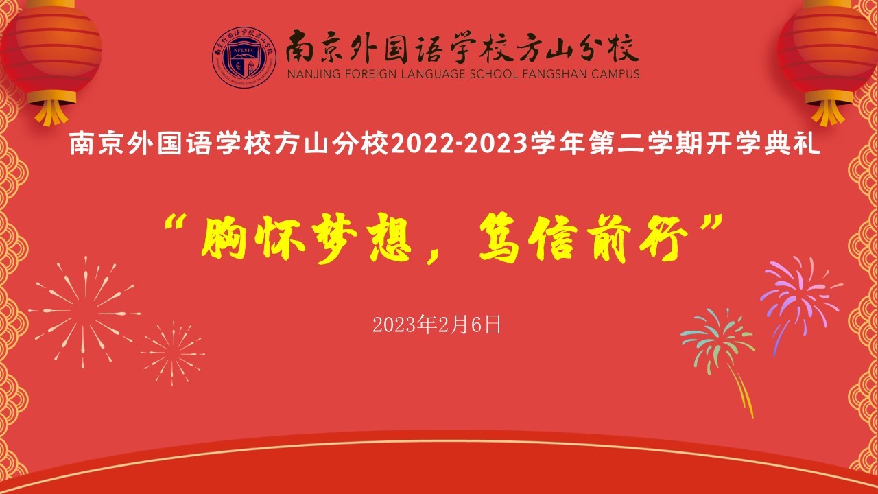 南京外国语学校方山分校2022-2023学年第二学期开学典礼