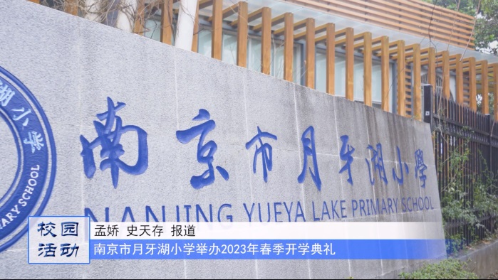 南京市月牙湖小学举办2023年春季开学典礼