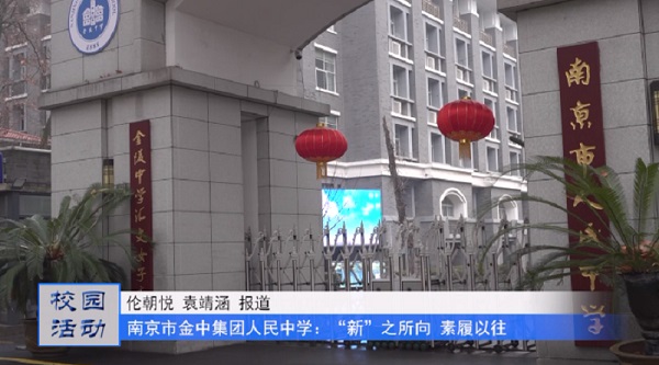 南京市金中集团人民中学:“新”之所向 素履以往