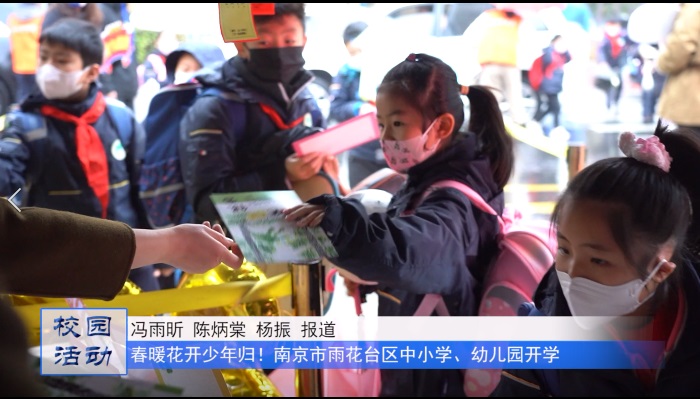 春暖花开少年归!南京市雨花台区中小学、幼儿园开学