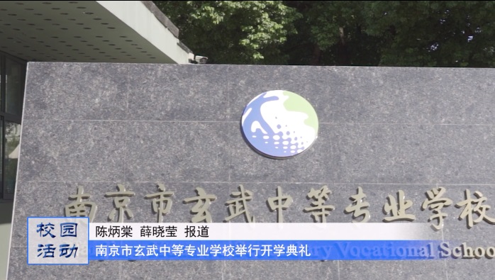 南京市玄武中等专业学校举行开学典礼