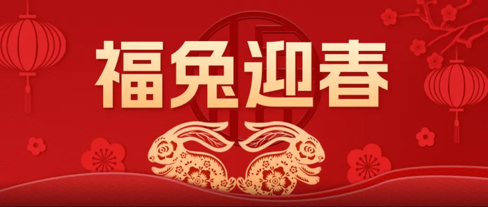 兔年到 兔年好 12所学校给您送上兔年祝福